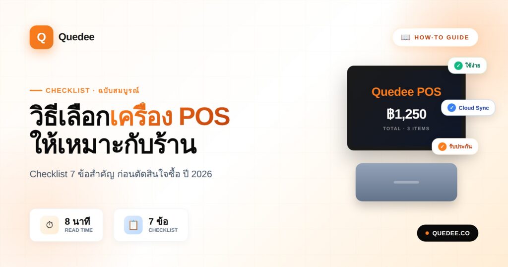 คู่มือวิธีเลือกเครื่อง POS Checklist 7 ข้อสำคัญสำหรับร้านอาหาร ร้านค้าปลีก คาเฟ่ ก่อนตัดสินใจซื้อปี 2026 - Quedee
