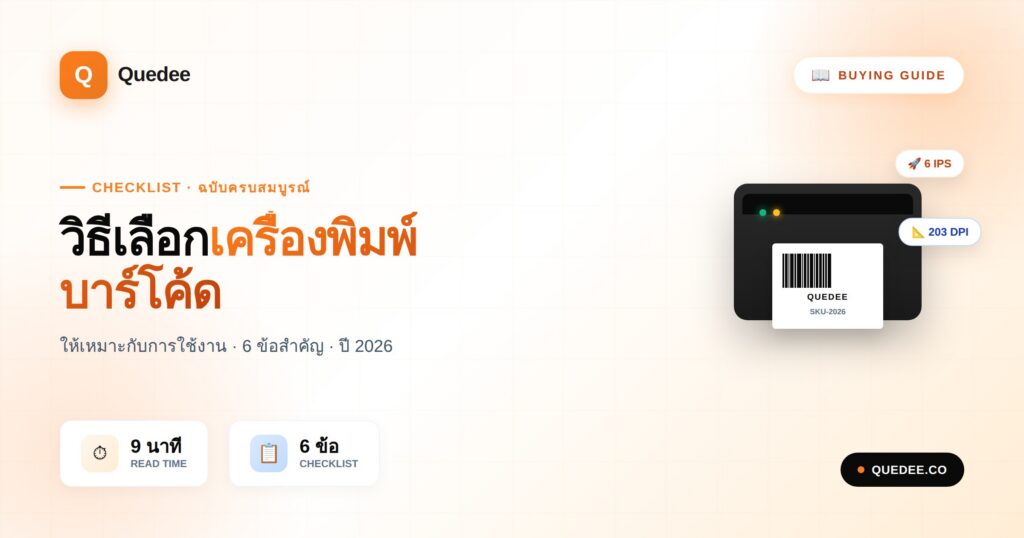 คู่มือวิธีเลือกเครื่องพิมพ์บาร์โค้ด Direct Thermal vs Thermal Transfer Checklist 6 ข้อสำคัญสำหรับร้านค้าปลีก คลังสินค้า E-commerce - Quedee