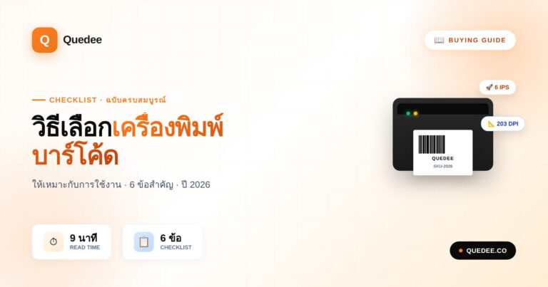 คู่มือวิธีเลือกเครื่องพิมพ์บาร์โค้ด Direct Thermal vs Thermal Transfer Checklist 6 ข้อสำคัญสำหรับร้านค้าปลีก คลังสินค้า E-commerce - Quedee